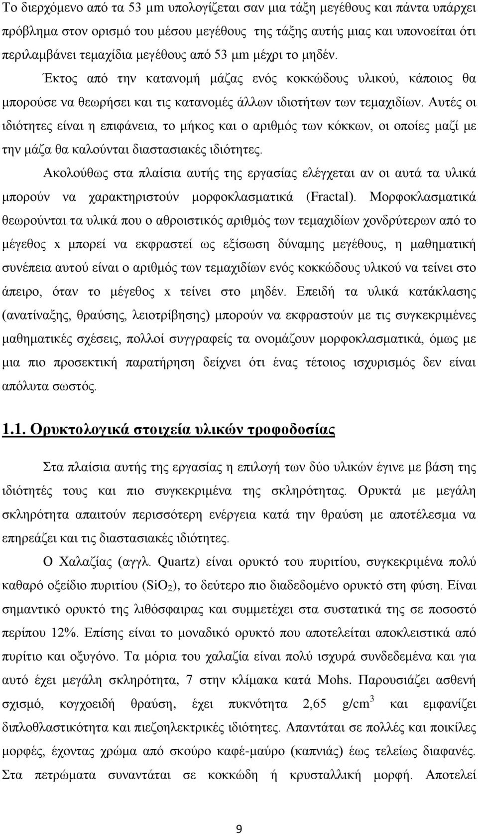 Αυτές οι ιδιότητες είναι η επιφάνεια, το μήκος και ο αριθμός των κόκκων, οι οποίες μαζί με την μάζα θα καλούνται διαστασιακές ιδιότητες.