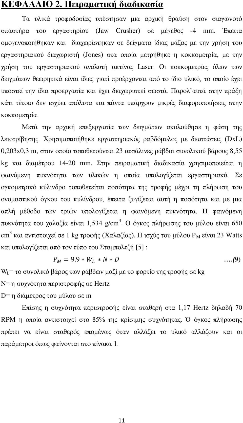 Laser. Οι κοκκομετρίες όλων των δειγμάτων θεωρητικά είναι ίδιες γιατί προέρχονται από το ίδιο υλικό, το οποίο έχει υποστεί την ίδια προεργασία και έχει διαχωριστεί σωστά.