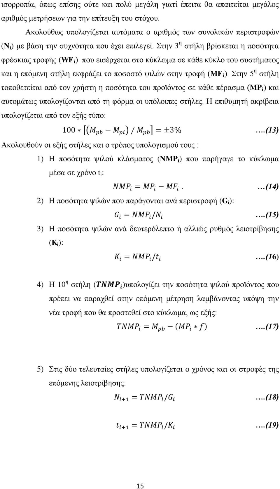 Στην 3 η στήλη βρίσκεται η ποσότητα φρέσκιας τροφής (WF i ) που εισέρχεται στο κύκλωμα σε κάθε κύκλο του συστήματος και η επόμενη στήλη εκφράζει το ποσοστό ψιλών στην τροφή (MF i ).