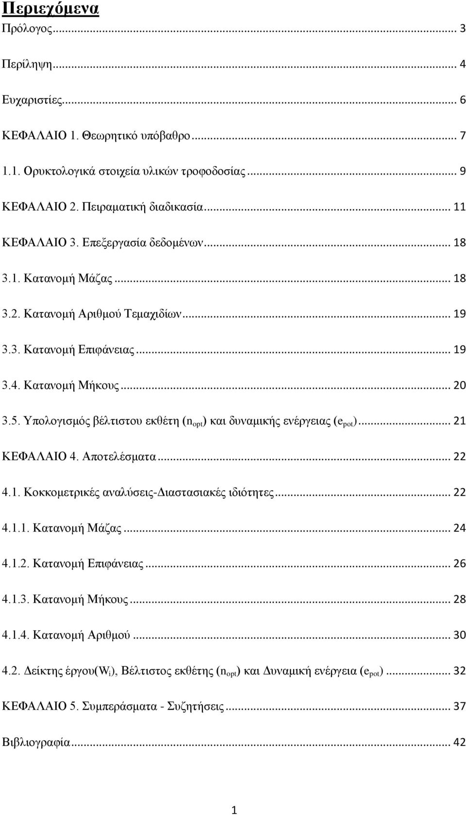 Υπολογισμός βέλτιστου εκθέτη (n opt ) και δυναμικής ενέργειας (e pot )... 21 ΚΕΦΑΛΑΙΟ 4. Αποτελέσματα... 22 4.1. Κοκκομετρικές αναλύσεις-διαστασιακές ιδιότητες... 22 4.1.1. Κατανομή Μάζας... 24 4.1.2. Κατανομή Επιφάνειας.