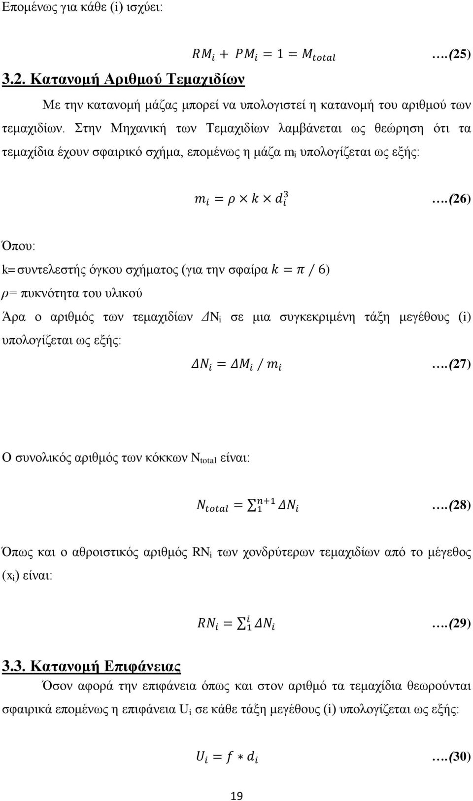 (26) Όπου: k=συντελεστής όγκου σχήματος (για την σφαίρα ) ρ= πυκνότητα του υλικού Άρα ο αριθμός των τεμαχιδίων ΔN i σε μια συγκεκριμένη τάξη μεγέθους (i) υπολογίζεται ως εξής:.