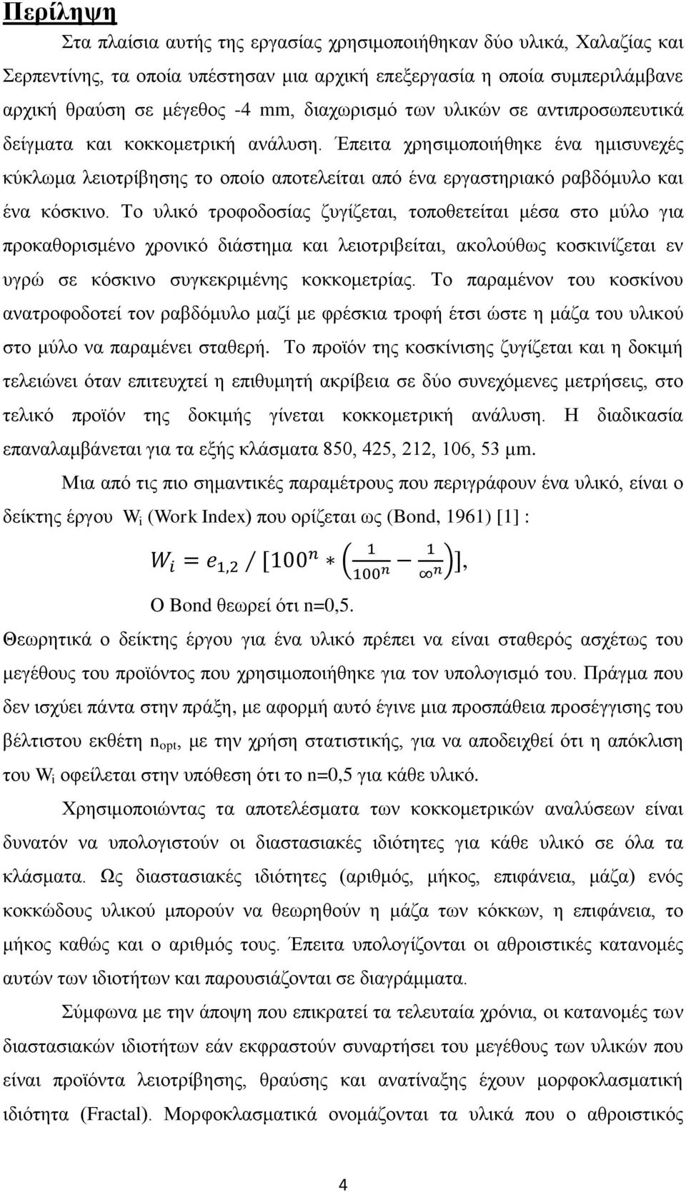 Έπειτα χρησιμοποιήθηκε ένα ημισυνεχές κύκλωμα λειοτρίβησης το οποίο αποτελείται από ένα εργαστηριακό ραβδόμυλο και ένα κόσκινο.