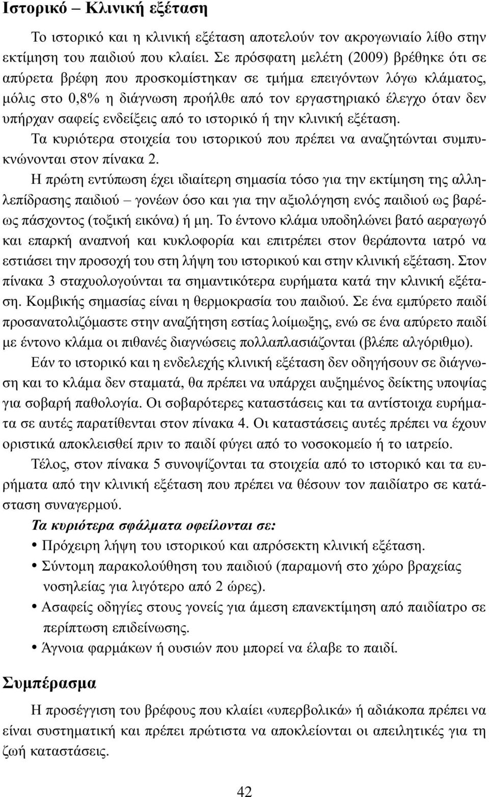 ενδείξεις από το ιστορικό ή την κλινική εξέταση. Τα κυριότερα στοιχεία του ιστορικού που πρέπει να αναζητώνται συμπυκνώνονται στον πίνακα 2.