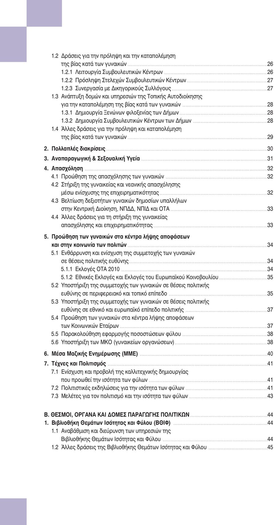 ..............................................................27 1.3 Ανάπτυξη δομών και υπηρεσιών της Τοπικής Αυτοδιοίκησης για την καταπολέμηση της βίας κατά των γυναικών........................................................28 1.