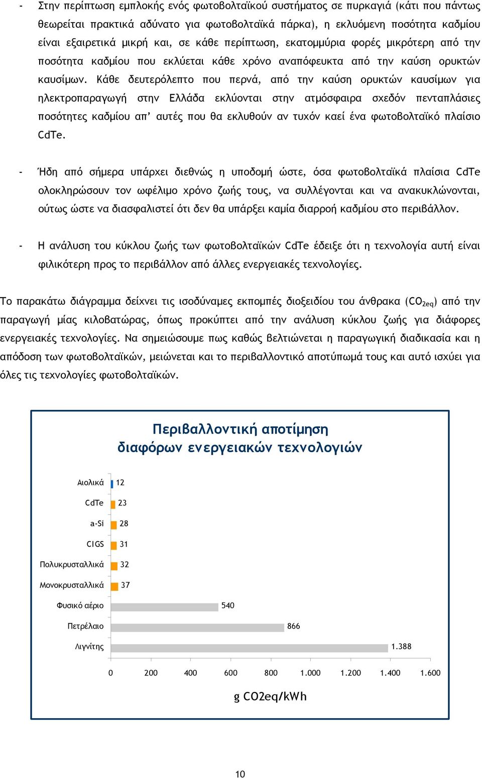 Κάθε δευτερόλεπτο που περνά, από την καύση ορυκτών καυσίμων για ηλεκτροπαραγωγή στην Ελλάδα εκλύονται στην ατμόσφαιρα σχεδόν πενταπλάσιες ποσότητες καδμίου απ αυτές που θα εκλυθούν αν τυχόν καεί ένα