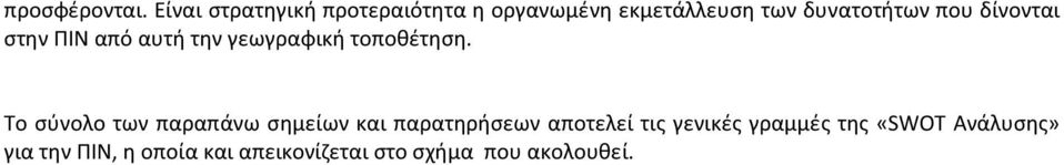 δίνονται στην ΠΙΝ από αυτή την γεωγραφική τοποθέτηση.