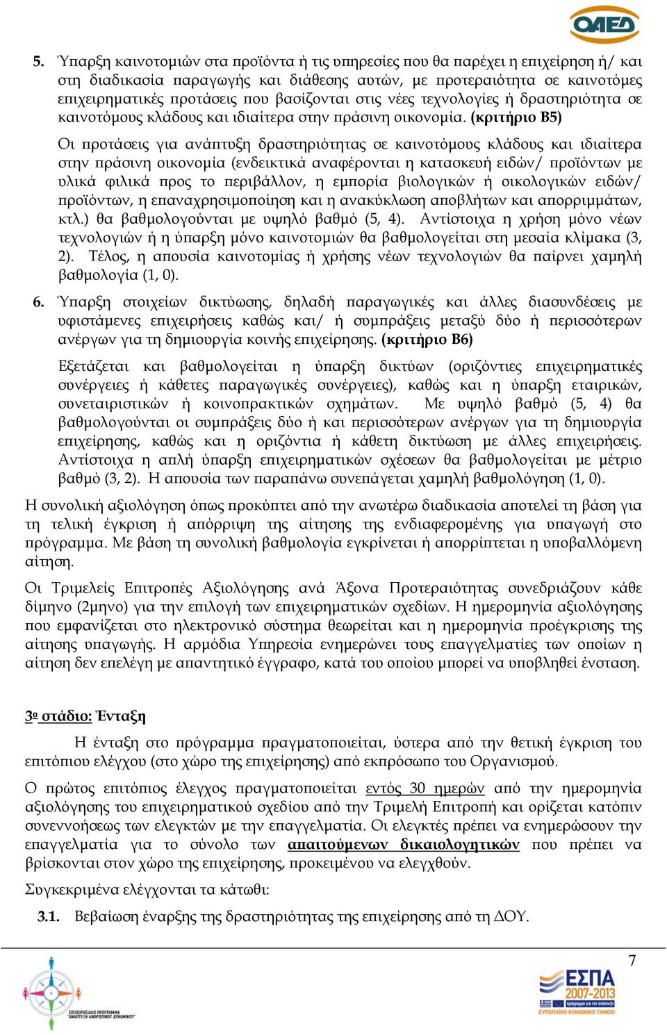 (κριτήριο Β5) Οι προτάσεις για ανάπτυξη δραστηριότητας σε καινοτόμους κλάδους και ιδιαίτερα στην πράσινη οικονομία (ενδεικτικά αναφέρονται η κατασκευή ειδών/ προϊόντων με υλικά φιλικά προς το