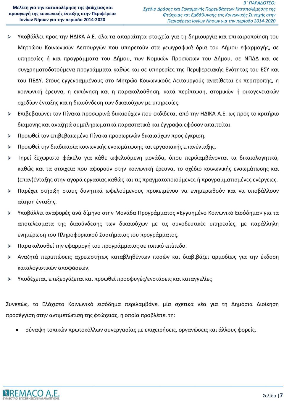 Νομικών Προσώπων του Δήμου, σε ΝΠΔΔ και σε συγχρηματοδοτούμενα προγράμματα καθώς και σε υπηρεσίες της Περιφερειακής Ενότητας του ΕΣΥ και του ΠΕΔΥ.