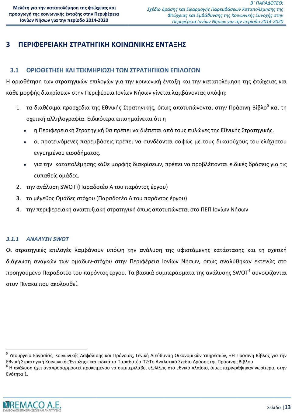 Νήσων γίνεται λαμβάνοντας υπόψη: 1. τα διαθέσιμα προσχέδια της Εθνικής Στρατηγικής, όπως αποτυπώνονται στην Πράσινη Βίβλο 5 και τη σχετική αλληλογραφία.