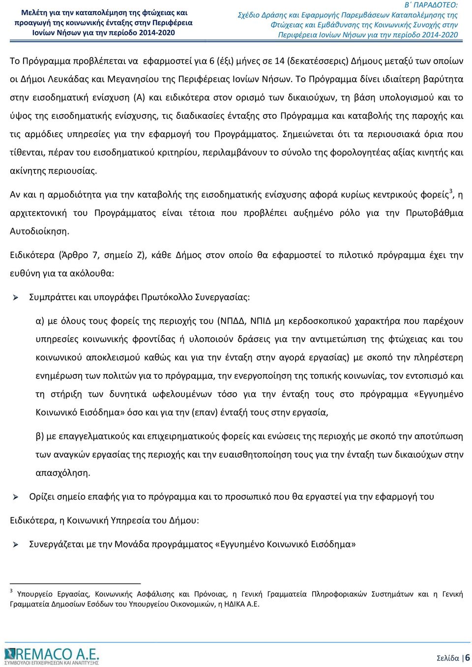 στο Πρόγραμμα και καταβολής της παροχής και τις αρμόδιες υπηρεσίες για την εφαρμογή του Προγράμματος.