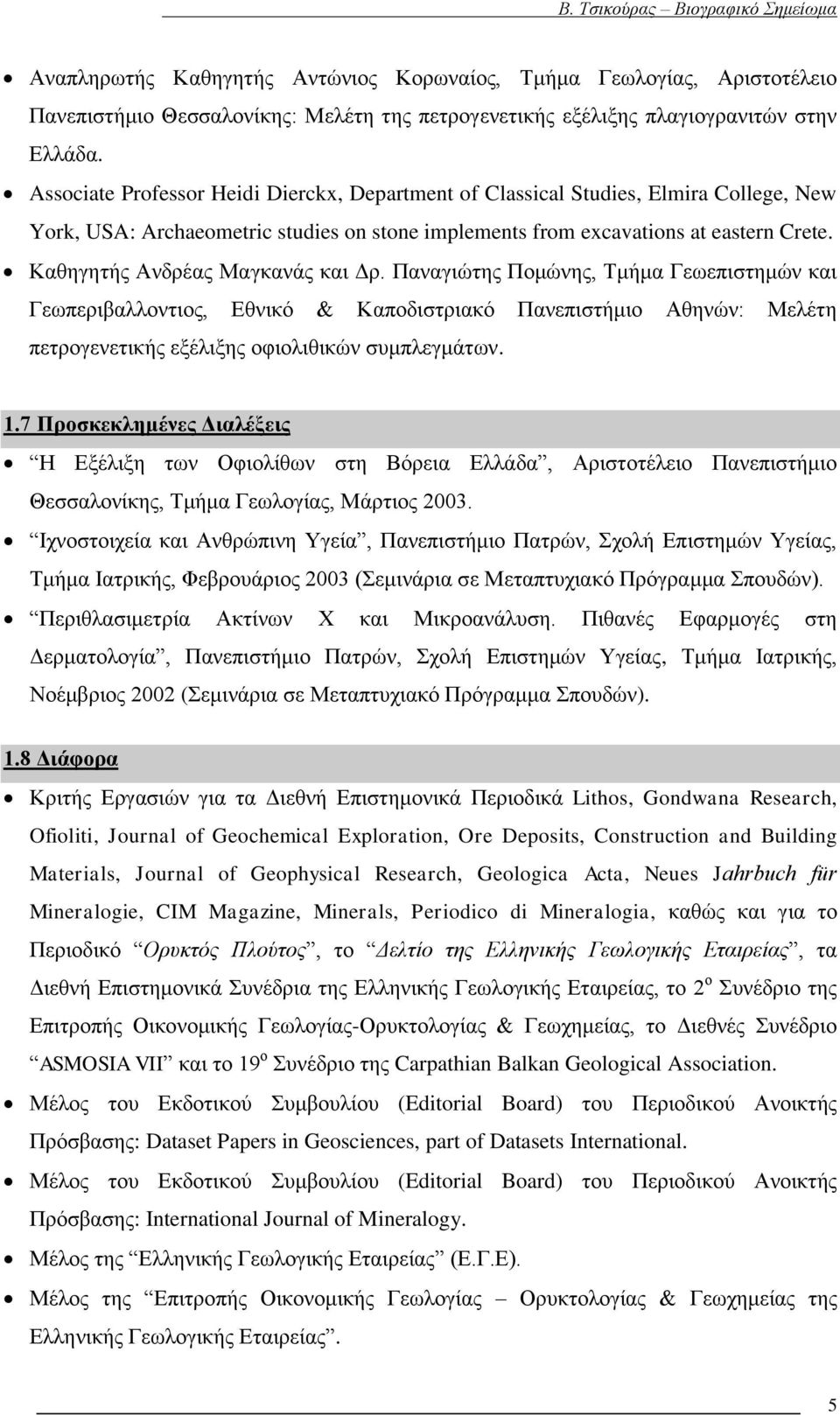 Καθηγητής Ανδρέας Μαγκανάς και Δρ. Παναγιώτης Πομώνης, Τμήμα Γεωεπιστημών και Γεωπεριβαλλοντιος, Εθνικό & Καποδιστριακό Πανεπιστήμιο Αθηνών: Μελέτη πετρογενετικής εξέλιξης οφιολιθικών συμπλεγμάτων. 1.