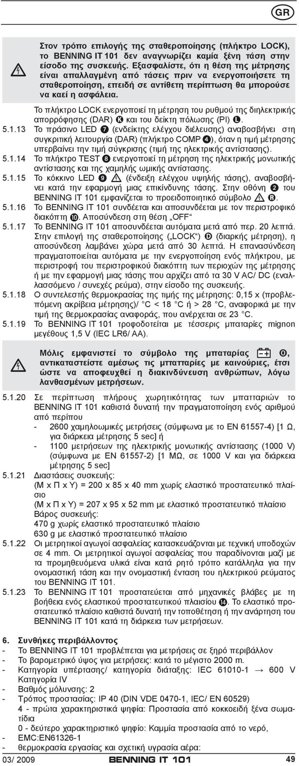 Το πλήκτρο ενεργοποιεί τη μέτρηση του ρυθμού της διηλεκτρικής απορρόφησης (DAR) K και του δείκτη πόλωσης (ΡΙ) L. 5.1.