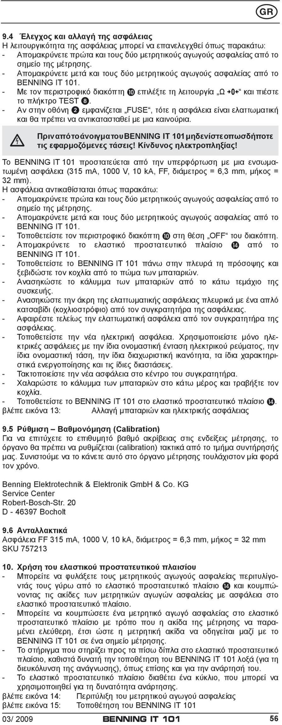 - Αν στην οθόνη 2 εμφανίζεται FUSE, τότε η ασφάλεια είναι ελαττωματική και θα πρέπει να αντικατασταθεί με μια καινούρια.