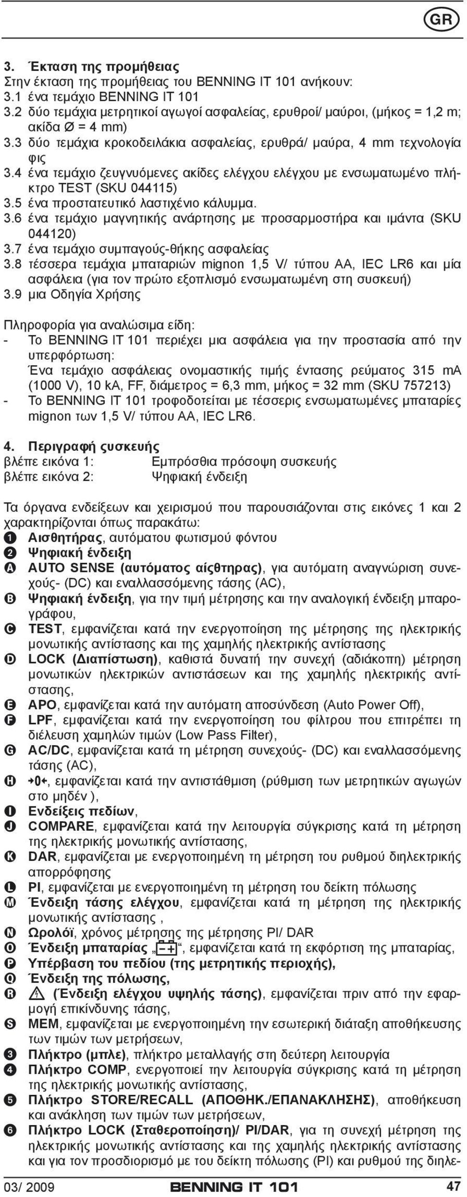 4 ένα τεμάχιο ζευγνυόμενες ακίδες ελέγχου ελέγχου με ενσωματωμένο πλήκτρο TEST (SKU 044115) 3.5 ένα προστατευτικό λαστιχένιο κάλυμμα. 3.6 ένα τεμάχιο μαγνητικής ανάρτησης με προσαρμοστήρα και ιμάντα (SKU 044120) 3.