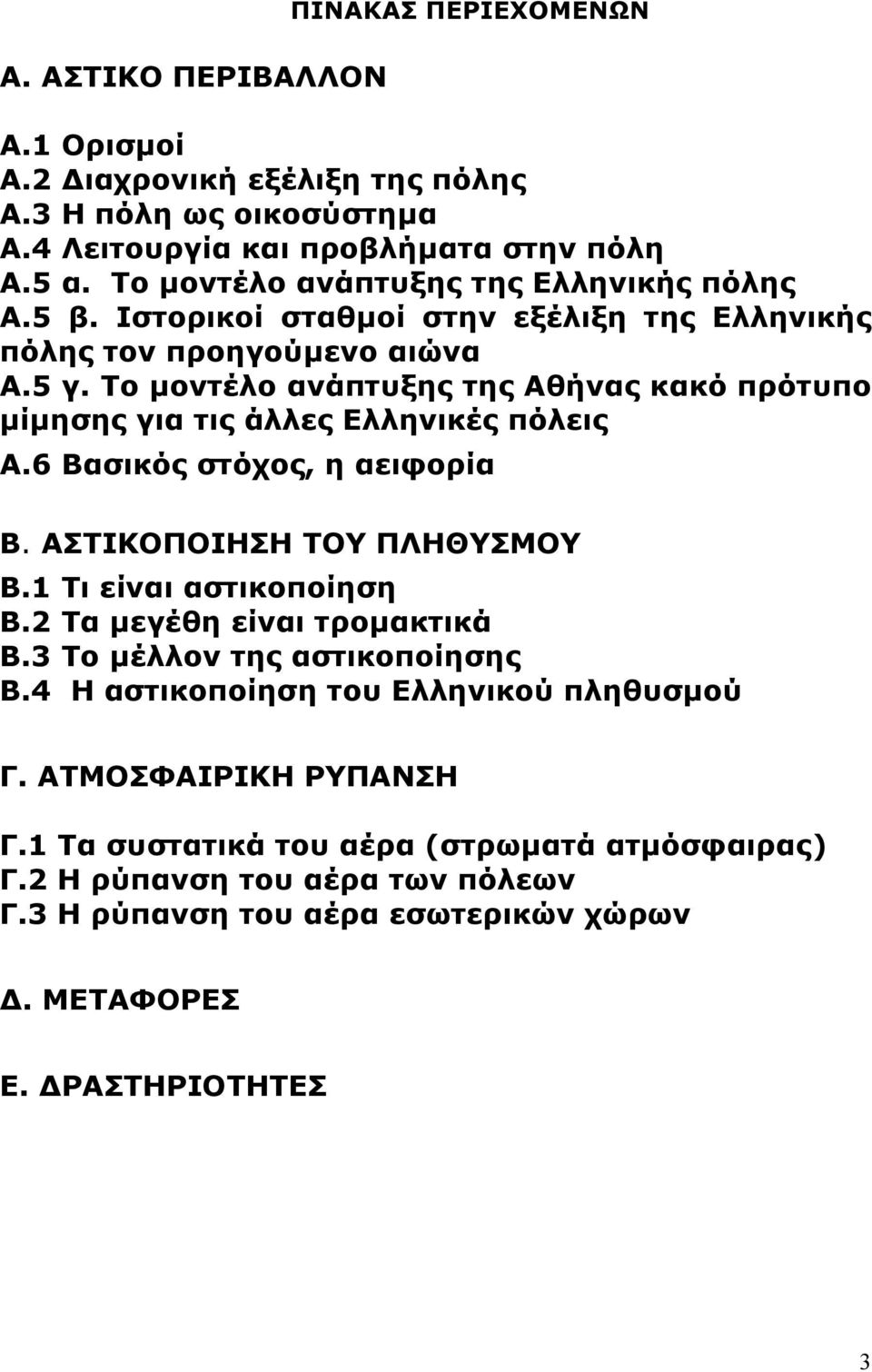 Το µοντέλο ανάπτυξης της Αθήνας κακό πρότυπο µίµησης για τις άλλες Ελληνικές πόλεις Α.6 Βασικός στόχος, η αειφορία Β. ΑΣΤΙΚΟΠΟΙΗΣΗ ΤΟΥ ΠΛΗΘΥΣΜΟΥ Β.1 Τι είναι αστικοποίηση Β.