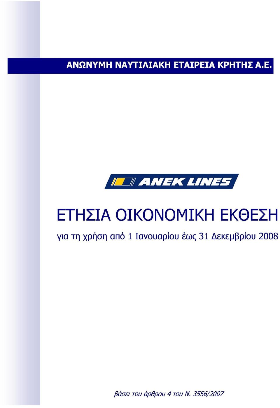 χρήση από 01 Ιανουαρίου έως 31