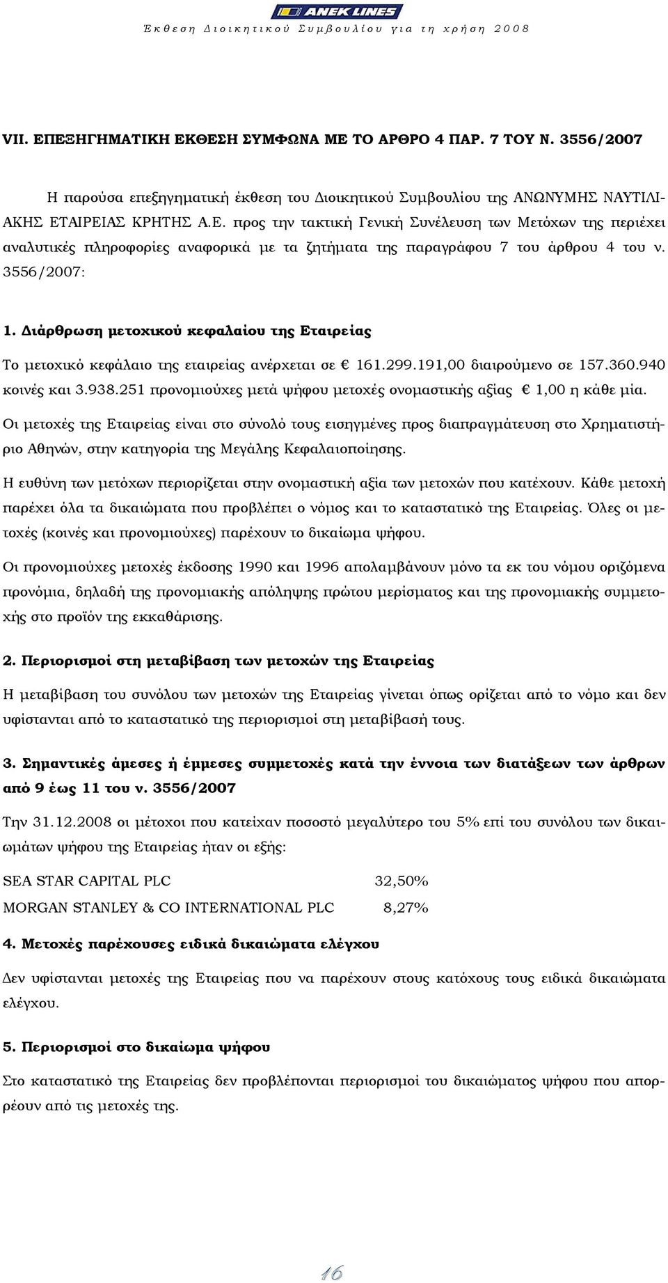 ΑΙΡΕΙΑΣ ΚΡΗΤΗΣ Α.Ε. προς την τακτική Γενική Συνέλευση των Μετόχων της περιέχει αναλυτικές πληροφορίες αναφορικά µε τα ζητήµατα της παραγράφου 7 του άρθρου 4 του ν. 3556/2007: 1.