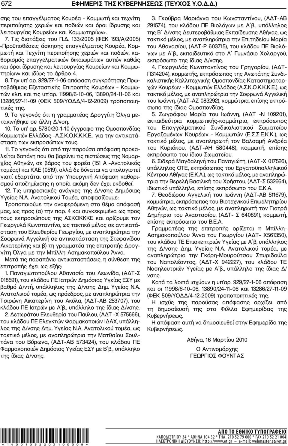 133/2005 (ΦΕΚ 193/Α/2005) «Προϋποθέσεις άσκησης επαγγέλματος Κουρέα, Κομ μωτή και Τεχνίτη περιποίησης χεριών και ποδιών, κα θορισμός επαγγελματικών δικαιωμάτων αυτών καθώς και όροι ίδρυσης και