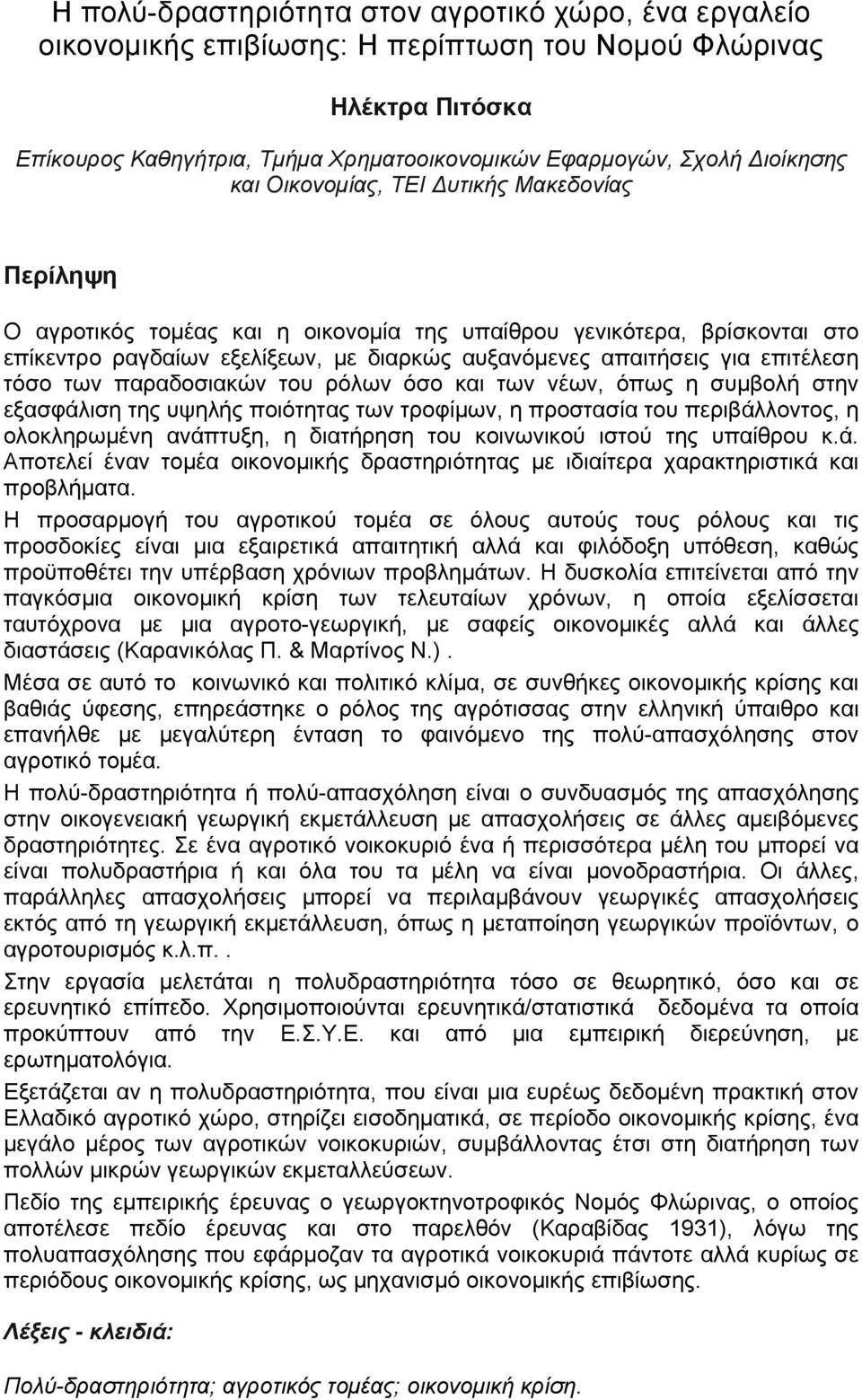 τόσο των παραδοσιακών του ρόλων όσο και των νέων, όπως η συμβολή στην εξασφάλιση της υψηλής ποιότητας των τροφίμων, η προστασία του περιβάλλοντος, η ολοκληρωμένη ανάπτυξη, η διατήρηση του κοινωνικού