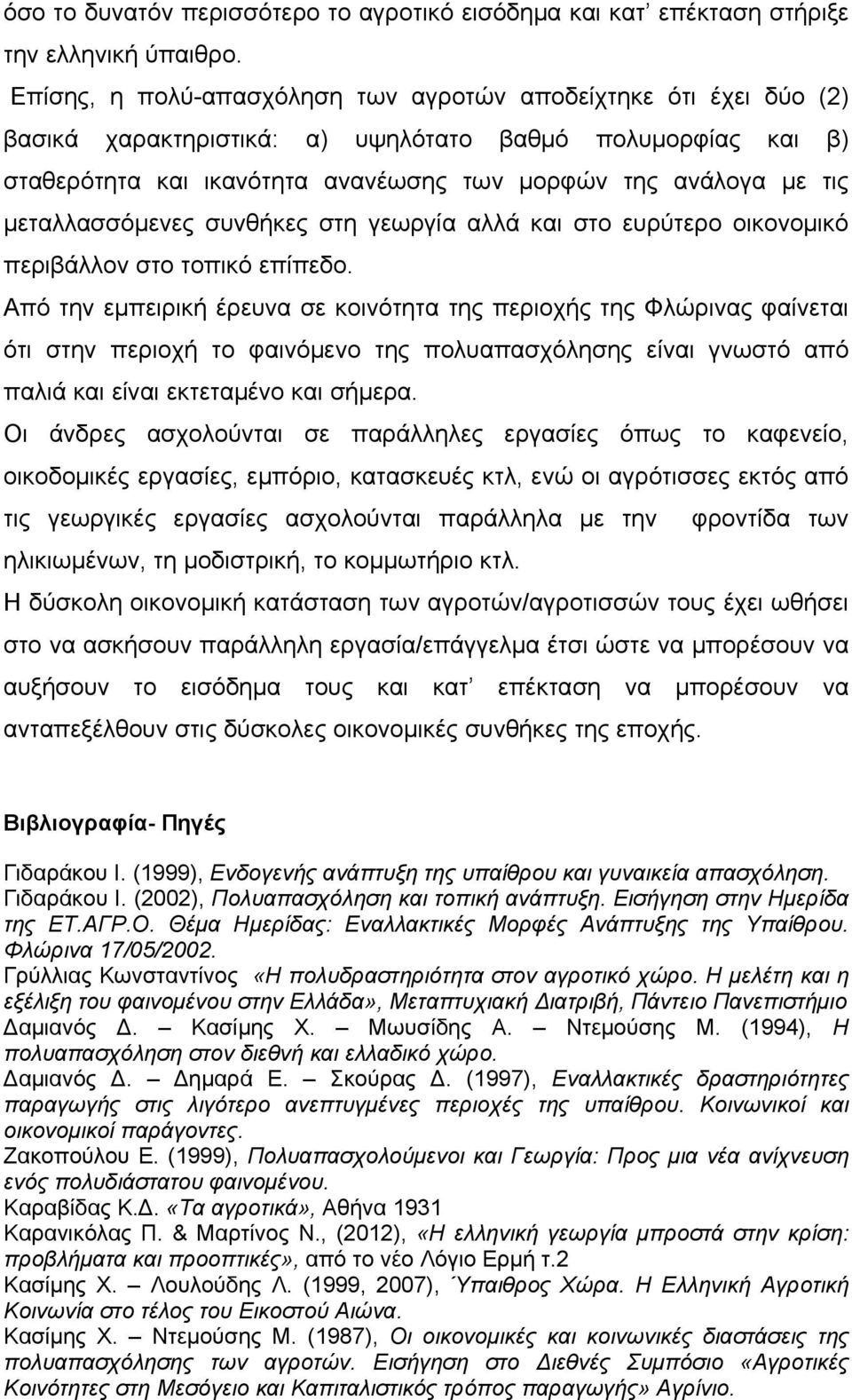 μεταλλασσόμενες συνθήκες στη γεωργία αλλά και στο ευρύτερο οικονομικό περιβάλλον στο τοπικό επίπεδο.