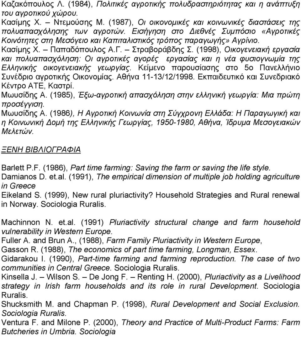 Κασίμης Χ. Παπαδόπουλος Α.Γ. Στραβοράβδης Σ. (1998), Οικογενειακή εργασία και πολυαπασχόληση: Οι αγροτικές αγορές εργασίας και η νέα φυσιογνωμία της Ελληνικής οικογενειακής γεωργίας.