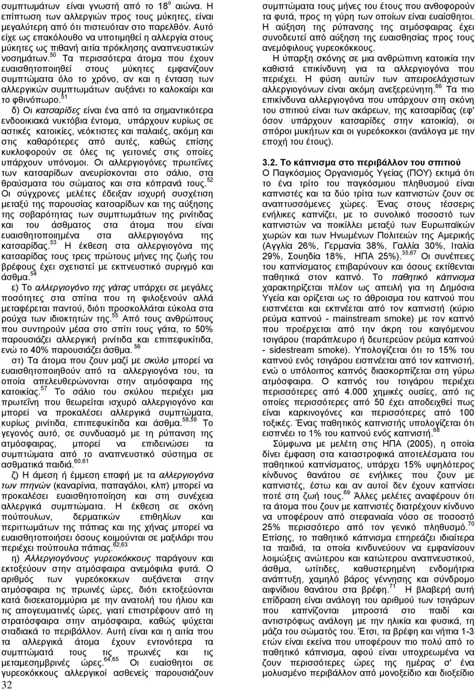 50 Τα περισσότερα άτοµα που έχουν ευαισθητοποιηθεί στους µύκητες εµφανίζουν συµπτώµατα όλο το χρόνο, αν και η ένταση των αλλεργικών συµπτωµάτων αυξάνει το καλοκαίρι και το φθινόπωρο.