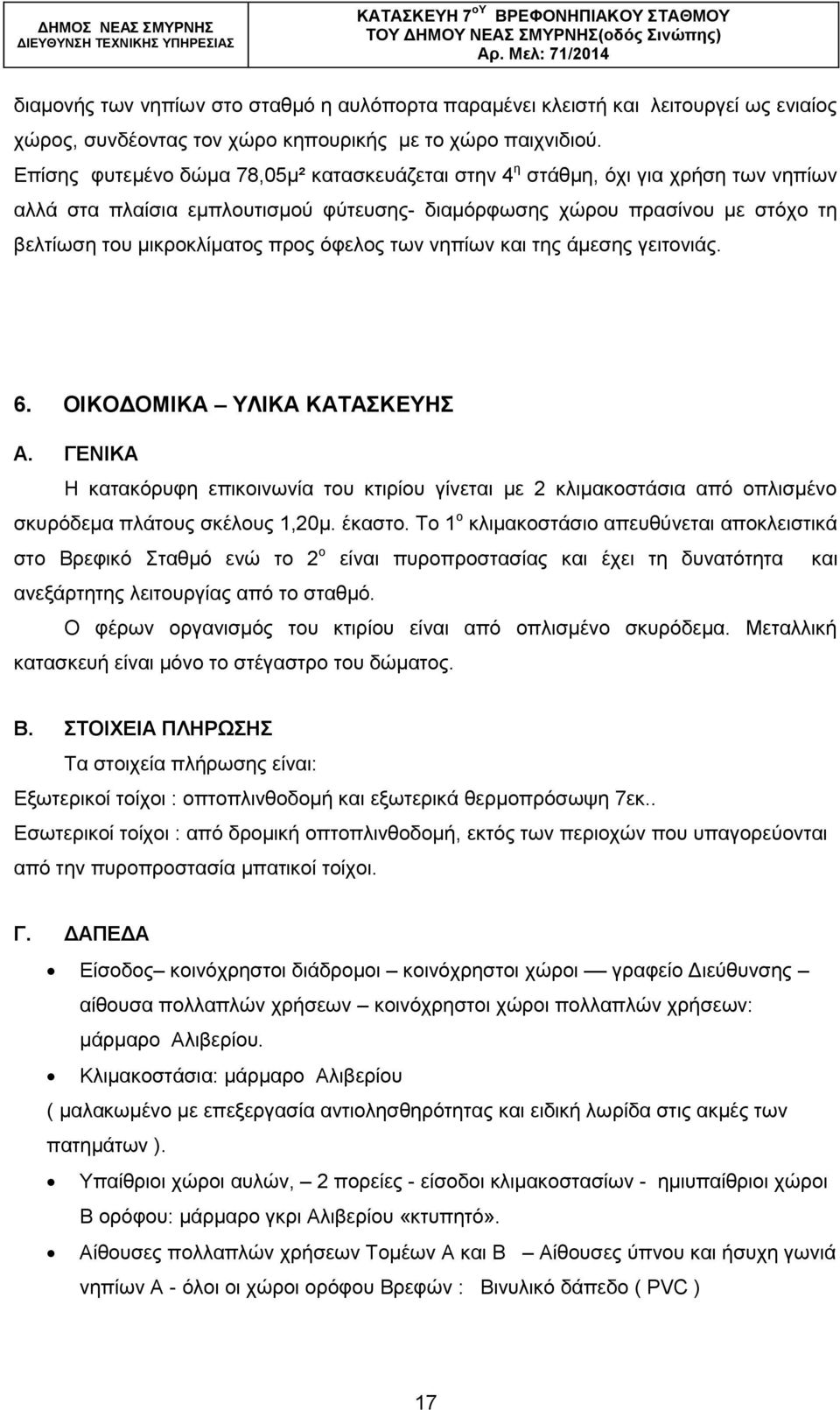 φθεινο ησλ λεπίσλ θαη ηεο άκεζεο γεηηνληάο. 6. ΟΗΚΟΓΟΜΗΚΑ ΤΛΗΚΑ ΚΑΣΑΚΔΤΖ Α. ΓΔΝΗΚΑ Η θαηαθφξπθε επηθνηλσλία ηνπ θηηξίνπ γίλεηαη κε 2 θιηκαθνζηάζηα απφ νπιηζκέλν ζθπξφδεκα πιάηνπο ζθέινπο 1,20κ.