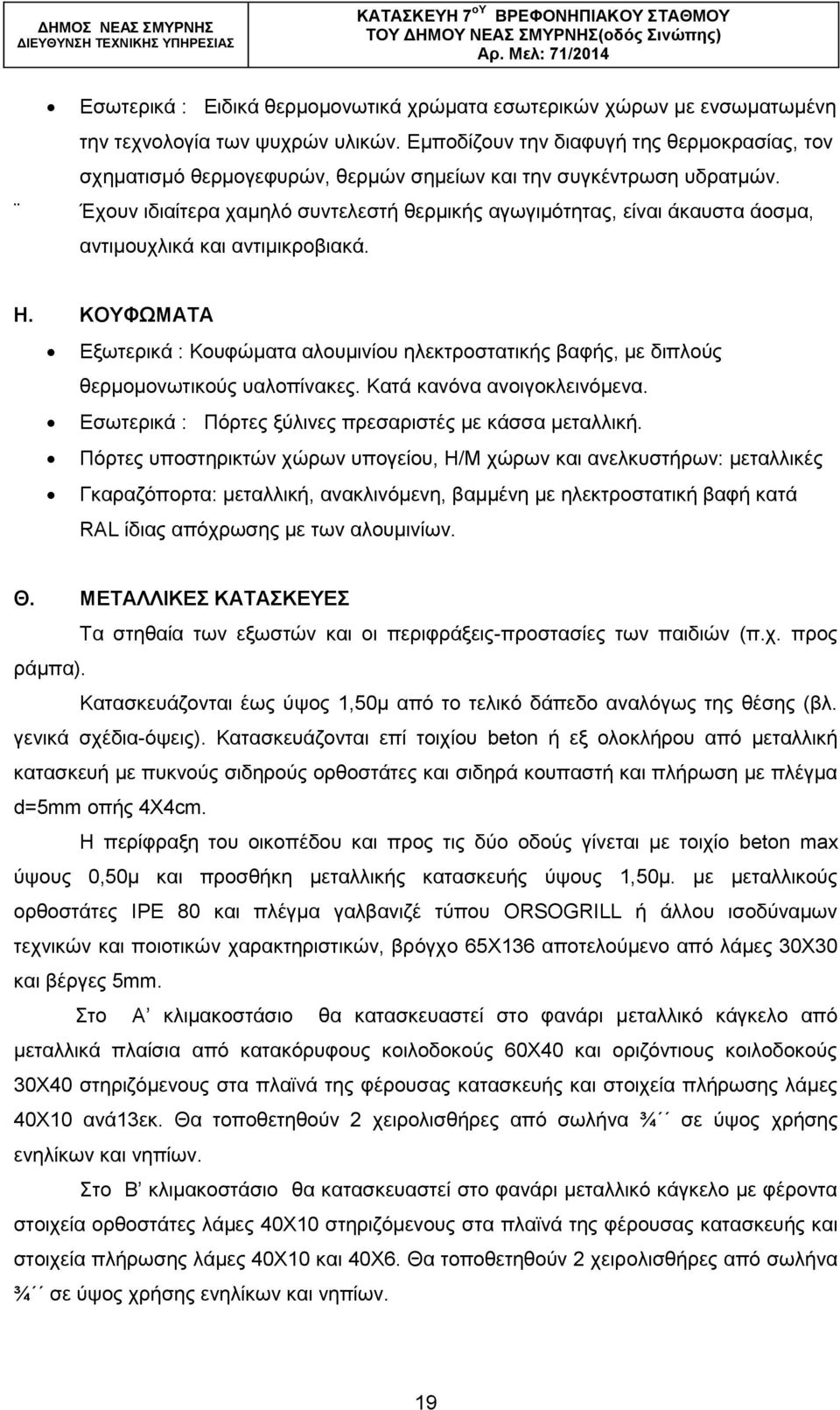 Έρνπλ ηδηαίηεξα ρακειφ ζπληειεζηή ζεξκηθήο αγσγηκφηεηαο, είλαη άθαπζηα άνζκα, αληηκνπριηθά θαη αληηκηθξνβηαθά. Ζ.