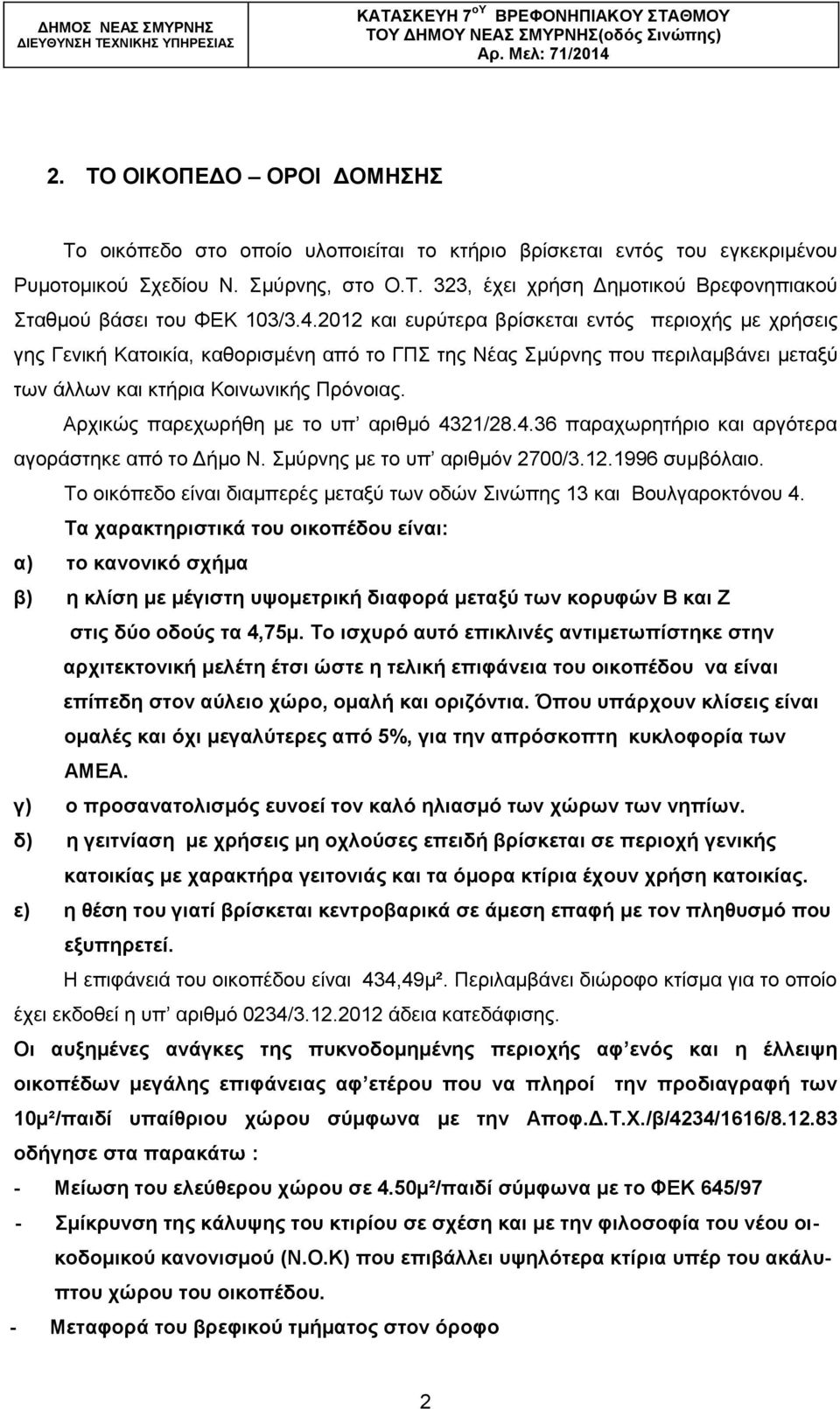 Αξρηθψο παξερσξήζε κε ην ππ αξηζκφ 4321/28.4.36 παξαρσξεηήξην θαη αξγφηεξα αγνξάζηεθε απφ ην Γήκν Ν. κχξλεο κε ην ππ αξηζκφλ 2700/3.12.1996 ζπκβφιαην.