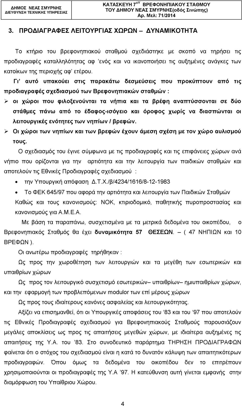 Γη απηό ππαθνύεη ζηηο παξαθάησ δεζκεύζεηο πνπ πξνθύπηνπλ από ηηο πξνδηαγξαθέο ζρεδηαζκνύ ησλ Βξεθνλεπηαθώλ ζηαζκώλ : νη ρώξνη πνπ θηινμελνύληαη ηα λήπηα θαη ηα βξέθε αλαπηύζζνληαη ζε δύν ζηάζκεο πάλσ