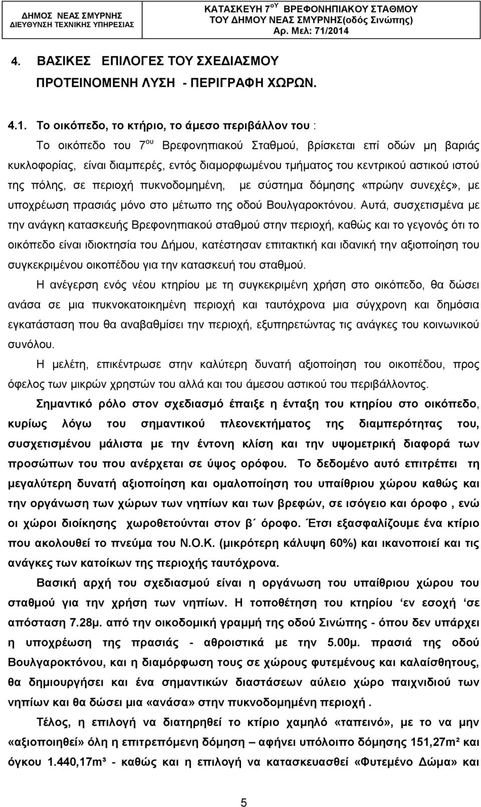 αζηηθνχ ηζηνχ ηεο πφιεο, ζε πεξηνρή ππθλνδνκεκέλε, κε ζχζηεκα δφκεζεο «πξψελ ζπλερέο», κε ππνρξέσζε πξαζηάο κφλν ζην κέησπν ηεο νδνχ Βνπιγαξνθηφλνπ.