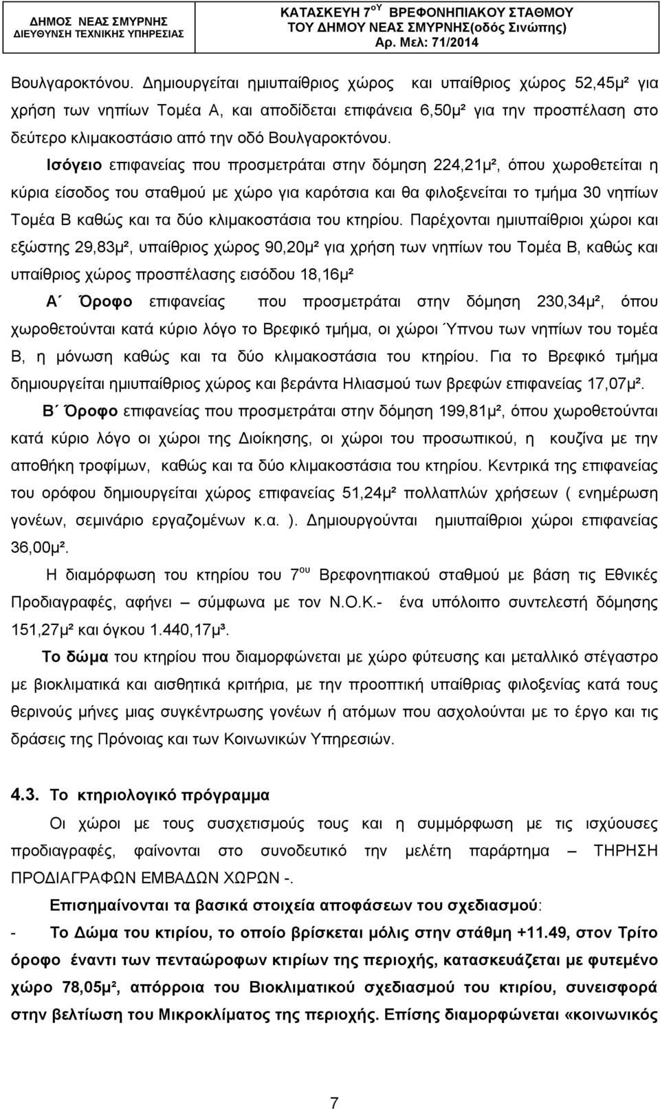 πνπ πξνζκεηξάηαη ζηελ δφκεζε 224,21κ², φπνπ ρσξνζεηείηαη ε θχξηα είζνδνο ηνπ ζηαζκνχ κε ρψξν γηα θαξφηζηα θαη ζα θηινμελείηαη ην ηκήκα 30 λεπίσλ Σνκέα Β θαζψο θαη ηα δχν θιηκαθνζηάζηα ηνπ θηεξίνπ.