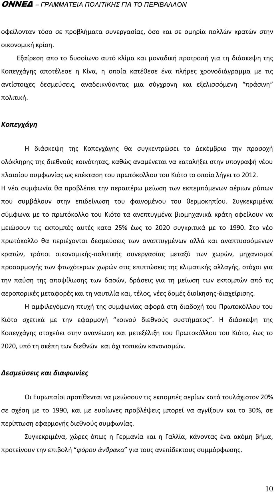 ςφγχρονθ και εξελιςςόμενθ πράςινθ πολιτικι.