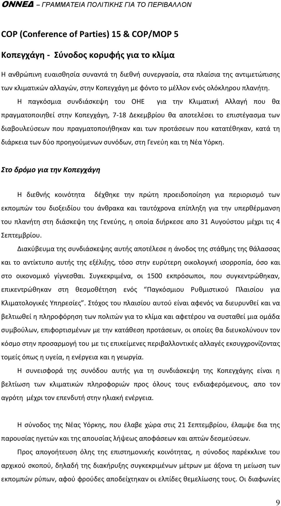 Η παγκόςμια ςυνδιάςκεψθ του ΟΗΕ για τθν Κλιματικι Αλλαγι που κα πραγματοποιθκεί ςτθν Κοπεγχάγθ, 7-18 Δεκεμβρίου κα αποτελζςει το επιςτζγαςμα των διαβουλεφςεων που πραγματοποιικθκαν και των προτάςεων