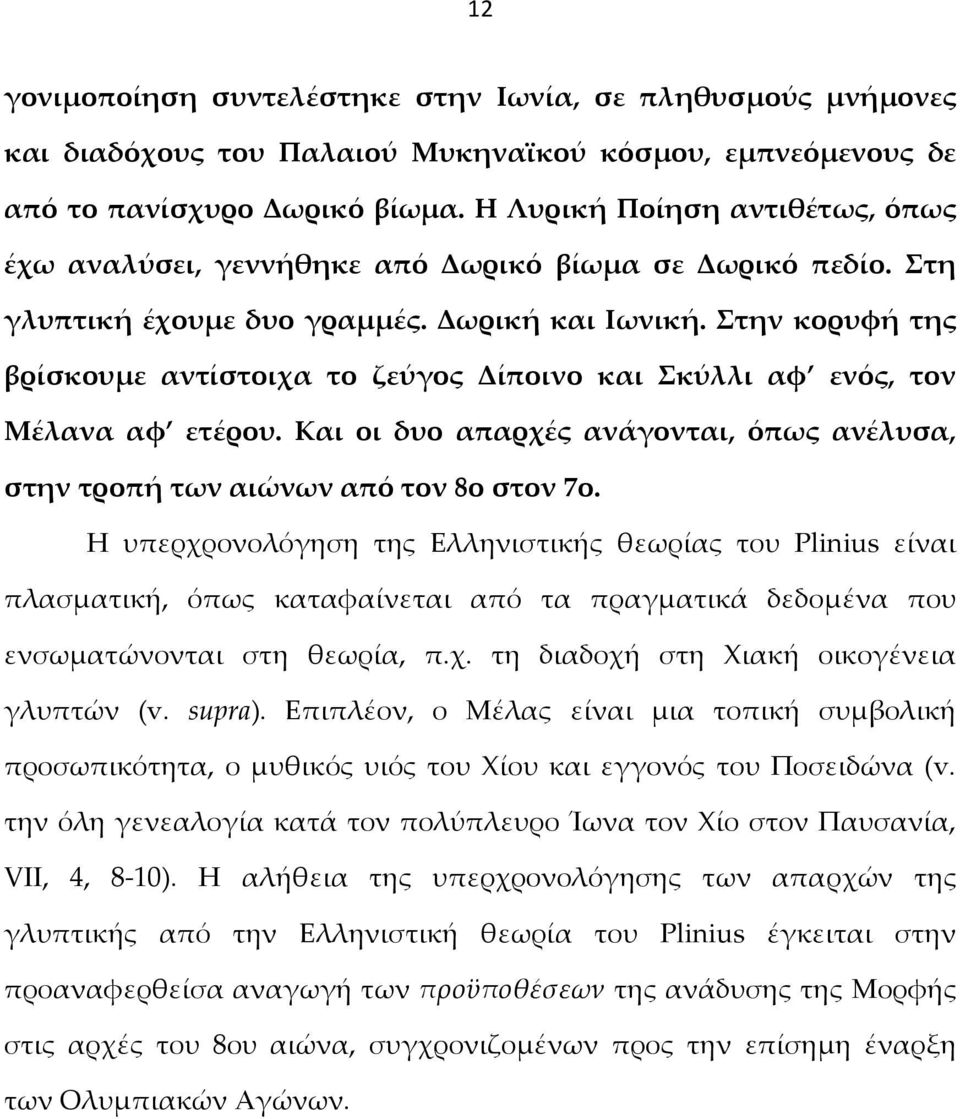 Στην κορυφή της βρίσκουμε αντίστοιχα το ζεύγος Δίποινο και Σκύλλι αφ ενός, τον Μέλανα αφ ετέρου. Και οι δυο απαρχές ανάγονται, όπως ανέλυσα, στην τροπή των αιώνων από τον 8ο στον 7ο.