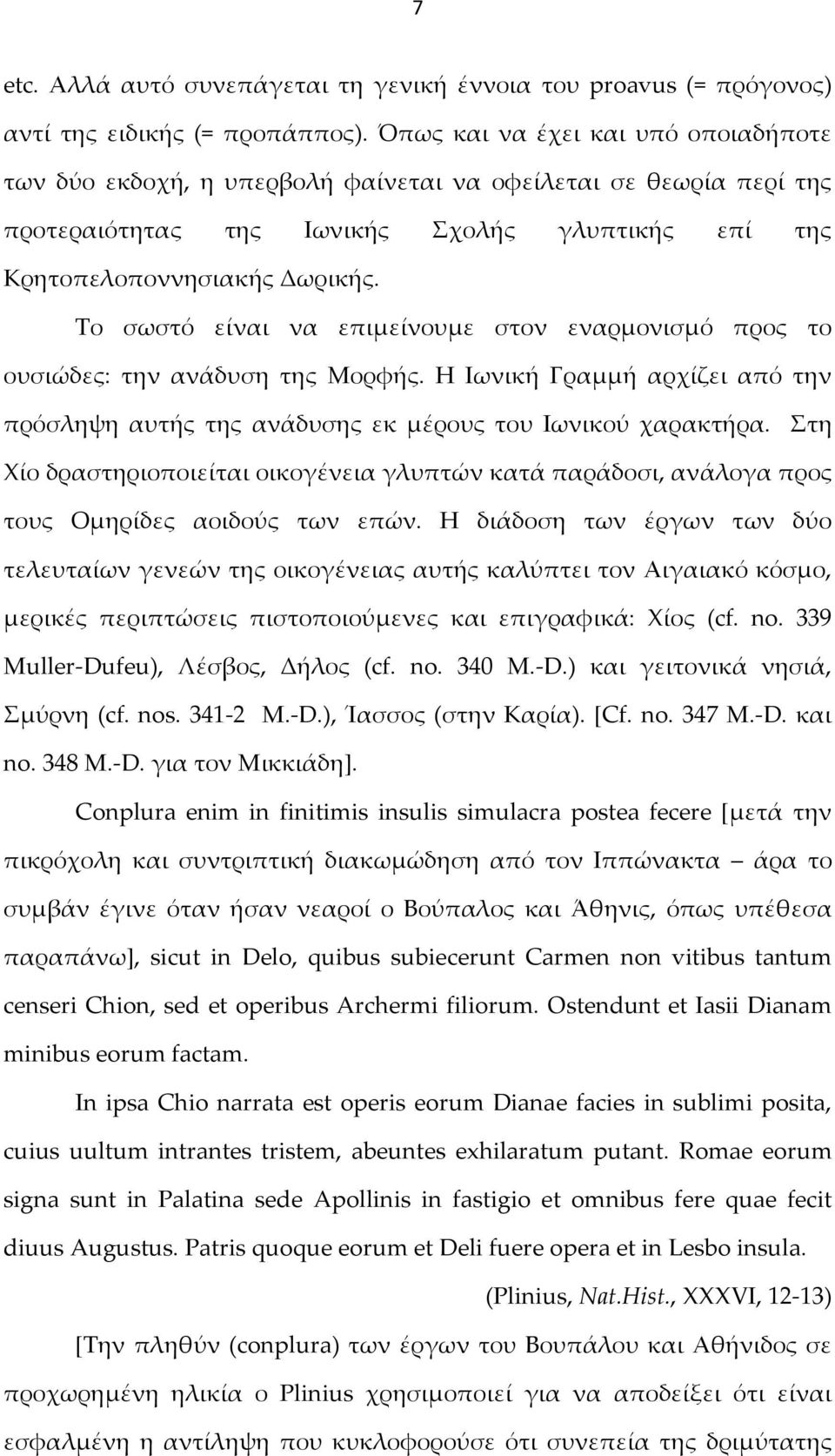 Το σωστό είναι να επιμείνουμε στον εναρμονισμό προς το ουσιώδες: την ανάδυση της Μορφής. Η Ιωνική Γραμμή αρχίζει από την πρόσληψη αυτής της ανάδυσης εκ μέρους του Ιωνικού χαρακτήρα.