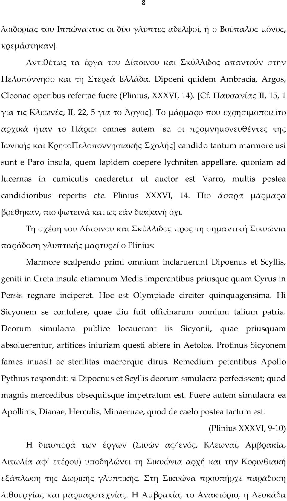 Το μάρμαρο που εχρησιμοποιείτο αρχικά ήταν το Πάριο: omnes autem [sc.