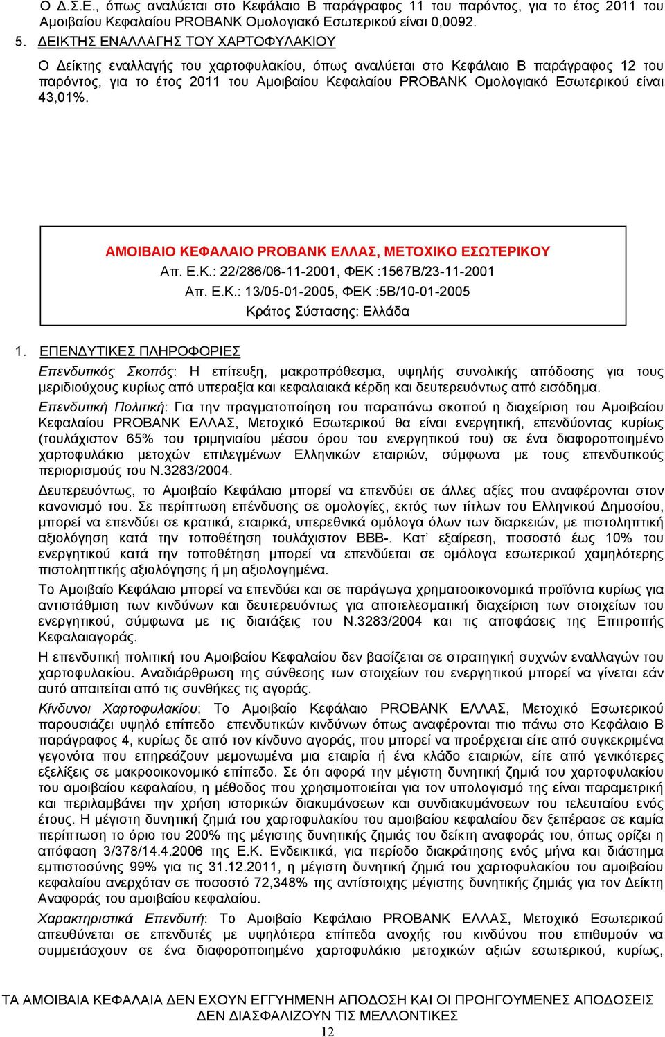 Εσωτερικού είναι 43,01%. ΑΜΟΙΒΑΙΟ ΚΕΦΑΛΑΙΟ PROBANK ΕΛΛΑΣ, ΜΕΤΟΧΙΚΟ ΕΣΩΤΕΡΙΚΟΥ Απ. Ε.Κ.: 22/286/06-11-2001, ΦΕΚ :1567Β/23-11-2001 Απ. Ε.Κ.: 13/05-01-2005, ΦΕΚ :5Β/10-01-2005 Κράτος Σύστασης: Ελλάδα 1.