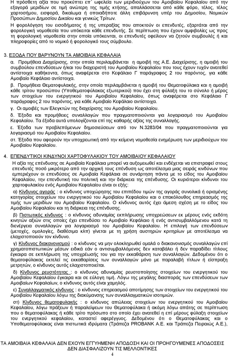 Η φορολόγηση του εισοδήματος ή της υπεραξίας που αποκτούν οι επενδυτές, εξαρτάται από την φορολογική νομοθεσία που υπόκειται κάθε επενδυτής.