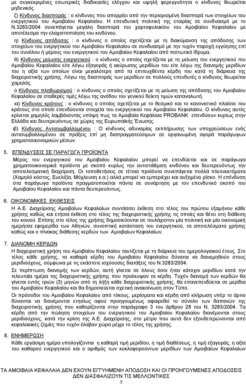 3283/2004 συνεπάγεται μεγάλη διασπορά του χαρτοφυλακίου του Αμοιβαίου Κεφαλαίου με αποτέλεσμα την ελαχιστοποίηση του κινδύνου.