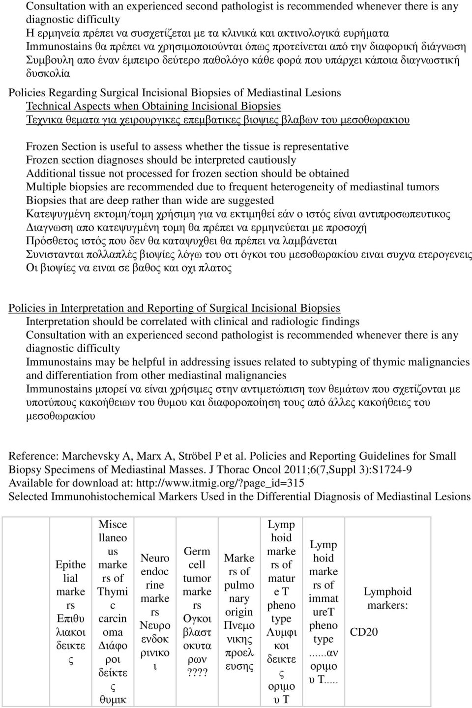 Incisional Biopsies of Mediastinal Lesions Technical Aspects when Obtaining Incisional Biopsies Τεχνικα θεματα για χειρουργικες επεμβατικες βιοψιες βλαβων του μεσοθωρακιου Frozen Section is useful to