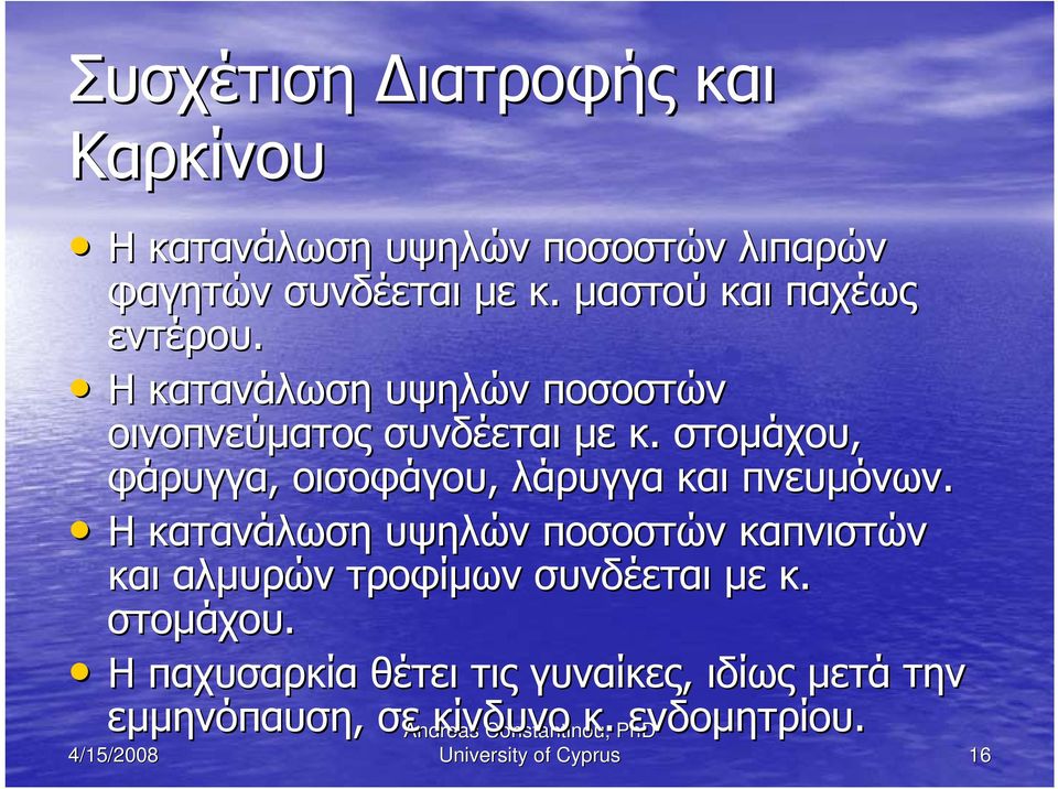 στομάχου, φάρυγγα, οισοφάγου, λάρυγγα και πνευμόνων.