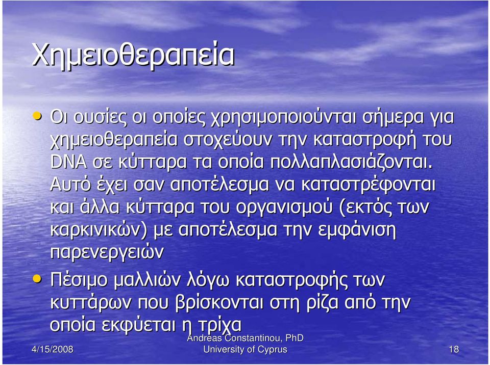 Αυτό έχει σαν αποτέλεσμα να καταστρέφονται και άλλα κύτταρα του οργανισμού (εκτός των καρκινικών) με