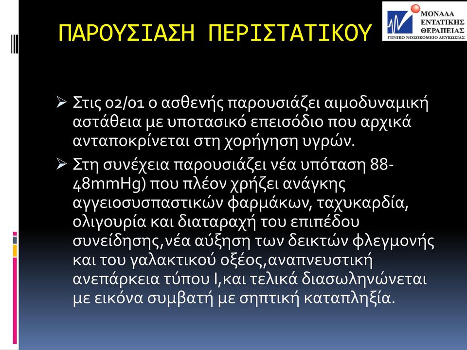 Στη συνέχεια παρουσιάζει νέα υπόταση 88-48mmHg) που πλέον χρήζει ανάγκης αγγειοσυσπαστικών φαρμάκων,