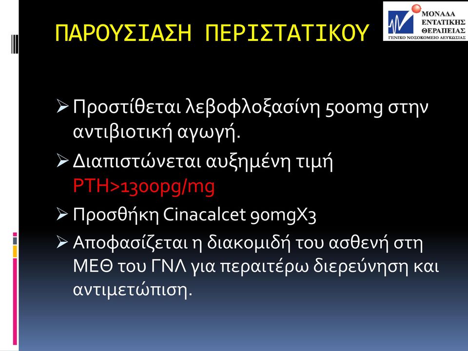 Cinacalcet 90mgX3 Αποφασίζεται η διακομιδή του ασθενή