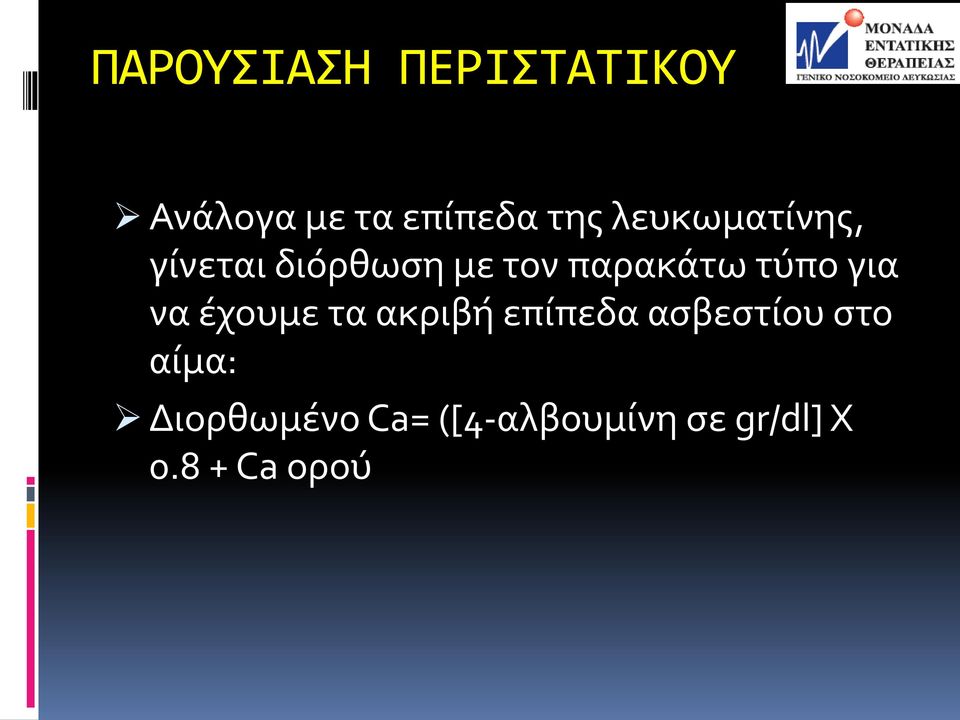 έχουμε τα ακριβή επίπεδα ασβεστίου στο αίμα: