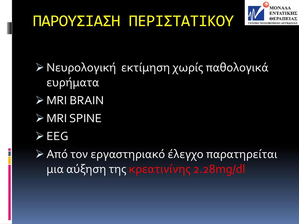 SPINE EEG Από τον εργαστηριακό