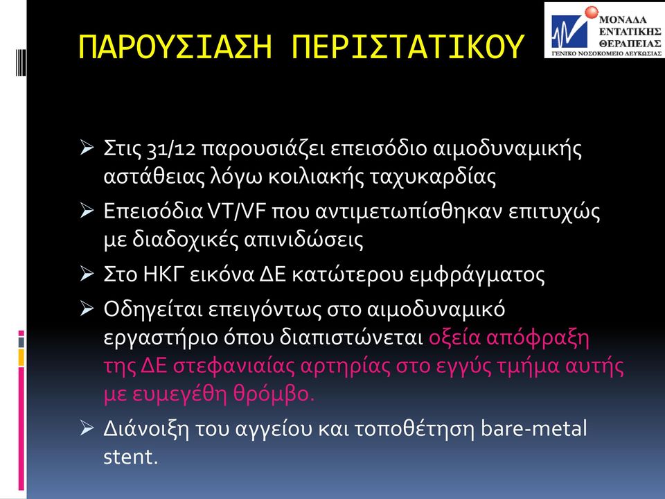 Οδηγείται επειγόντως στο αιμοδυναμικό εργαστήριο όπου διαπιστώνεται οξεία απόφραξη της ΔΕ