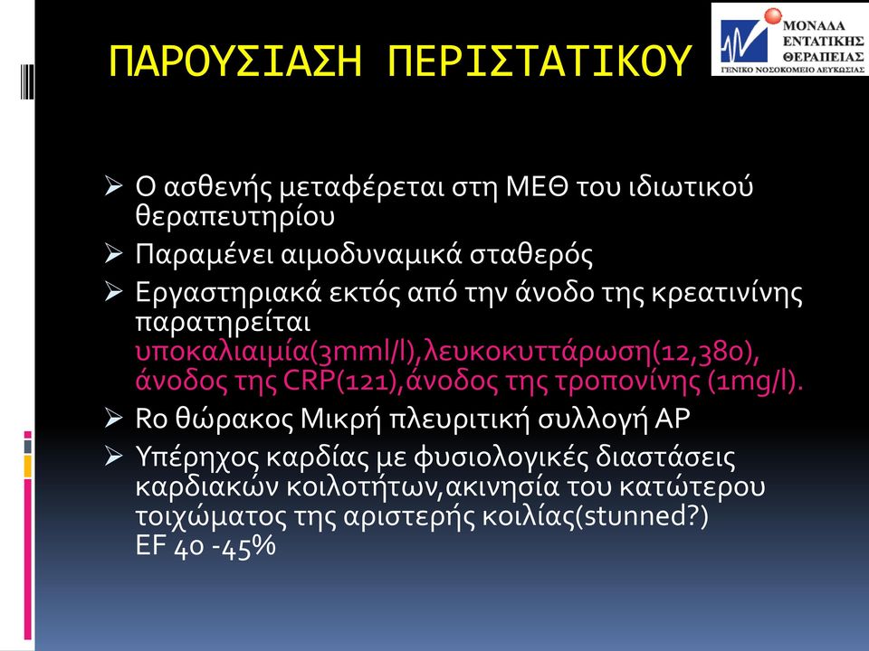 CRP(121),άνοδος της τροπονίνης (1mg/l).