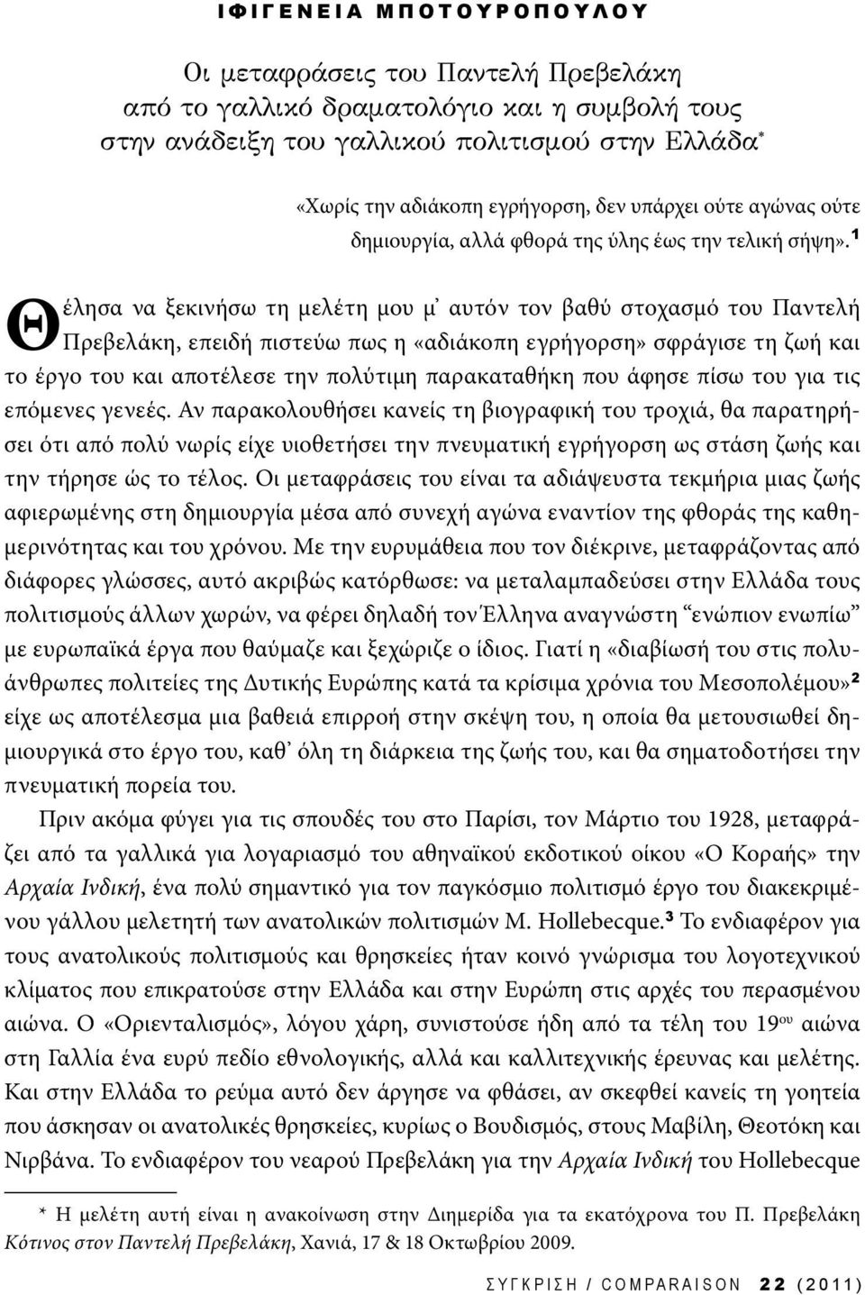 1 Θέλησα να ξεκινήσω τη μελέτη μου μ αυτόν τον βαθύ στοχα σμό του Παντελή Πρεβελάκη, επειδή πιστεύω πως η «αδιάκοπη εγρήγορση» σφράγισε τη ζωή και το έργο του και αποτέλεσε την πολύτιμη παρακαταθήκη